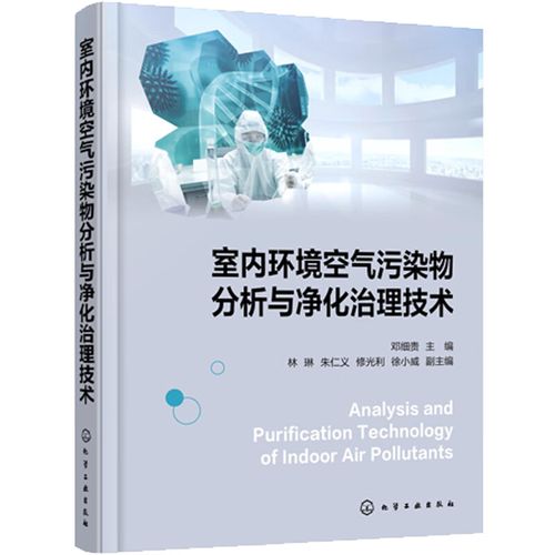 室內(nèi)環(huán)境空氣污染物分析與凈化治理技術(shù) 鄧細貴 化學(xué)工業(yè)出版社